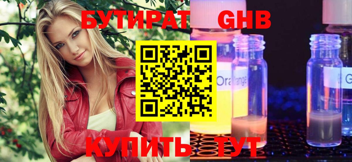 БУТИРАТ жидкий экстази Кировск