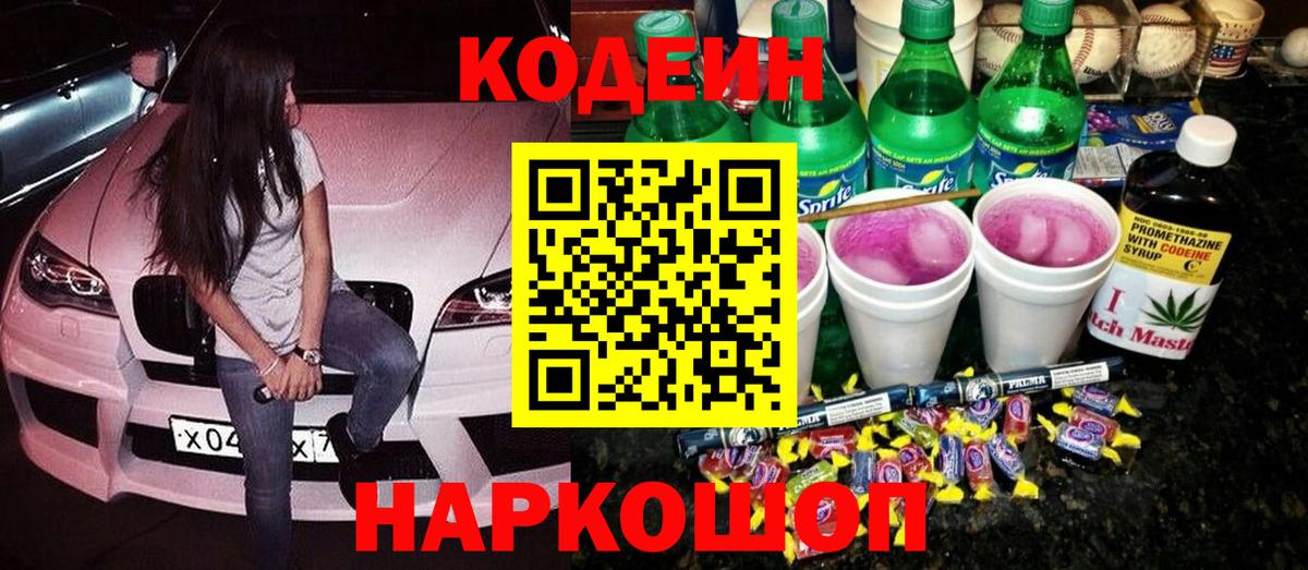 Codein напиток Lean (лин)  Кодеин Purple Drank  Кировск  Вход с VPN 